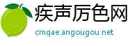 疾声厉色网